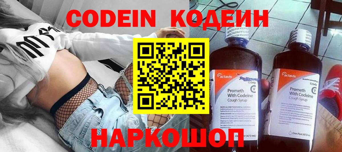Codein напиток Lean (лин) Кызыл