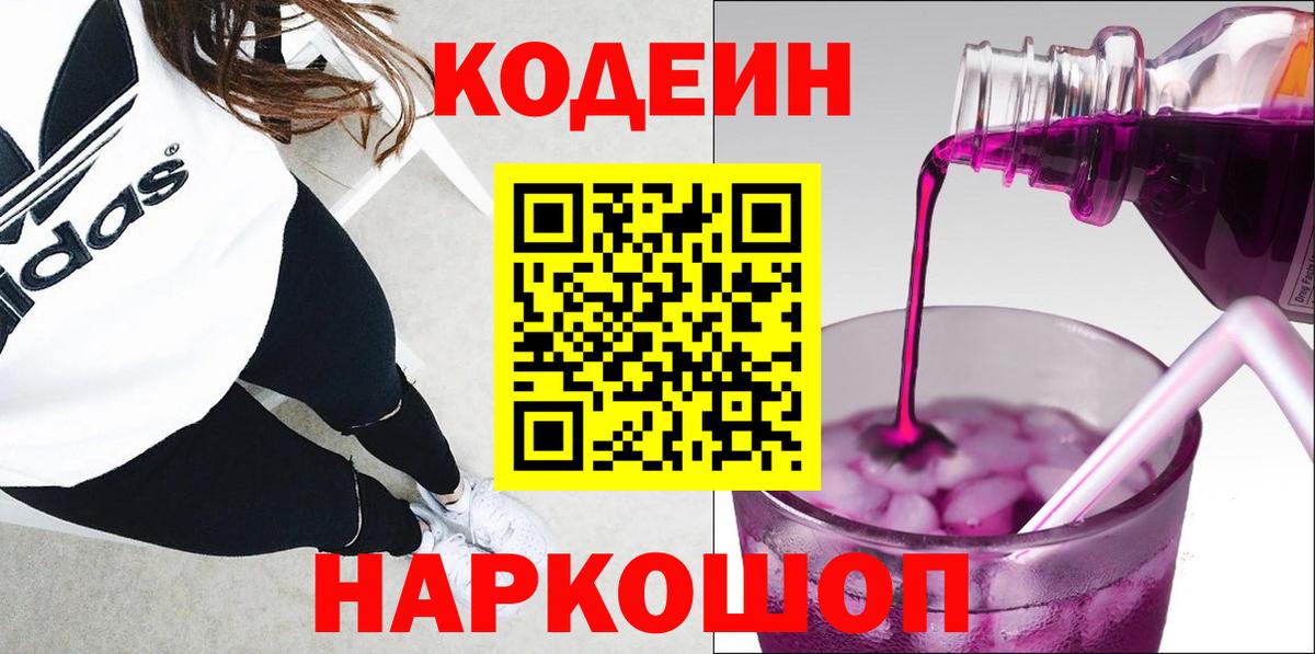 Кодеин Purple Drank  Кодеин напиток Lean (лин)  Кызыл  Вход с VPN 